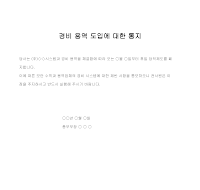 통지 (경비용역도입) 통지 (경비용역도입)